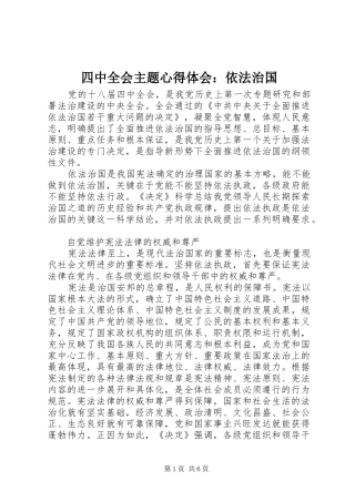 四中全会主题心得体会：依法治国