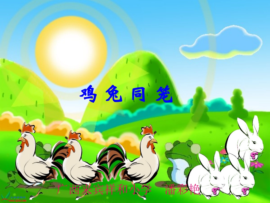 鸡兔同笼课件 (4)_第1页