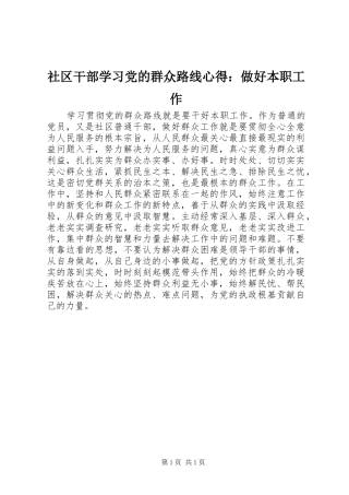 社区干部学习党的群众路线心得：做好本职工作