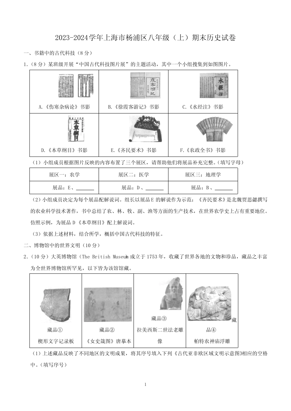 上海市杨浦区2023-2024学年部编版八年级上学期期末历史试卷(含解析)_第1页