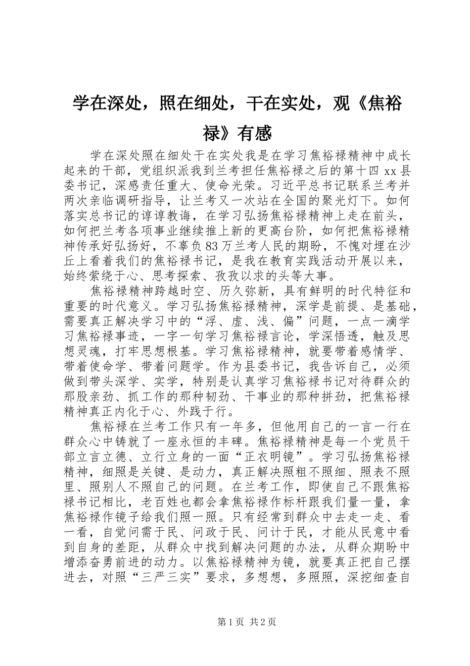 学在深处，照在细处，干在实处，观《焦裕禄》有感_第1页