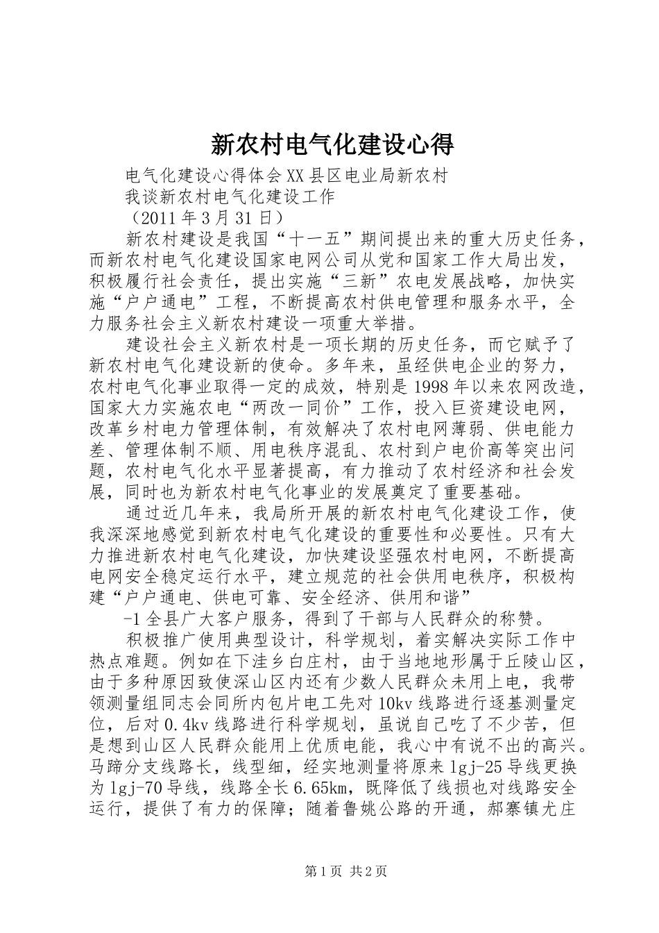 新农村电气化建设心得_第1页