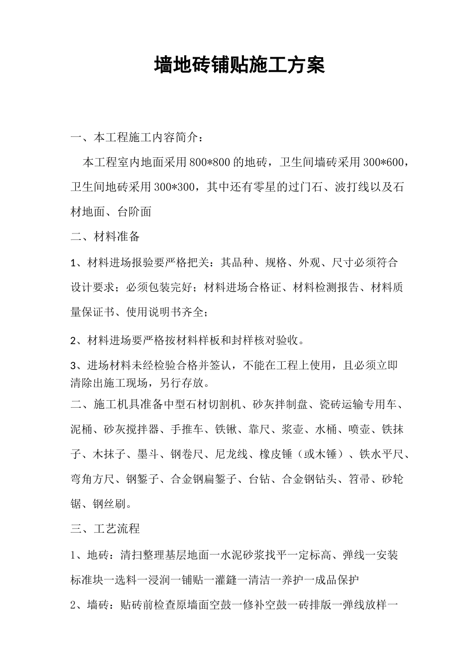 墙地砖铺贴施工方案(完整版)_第1页