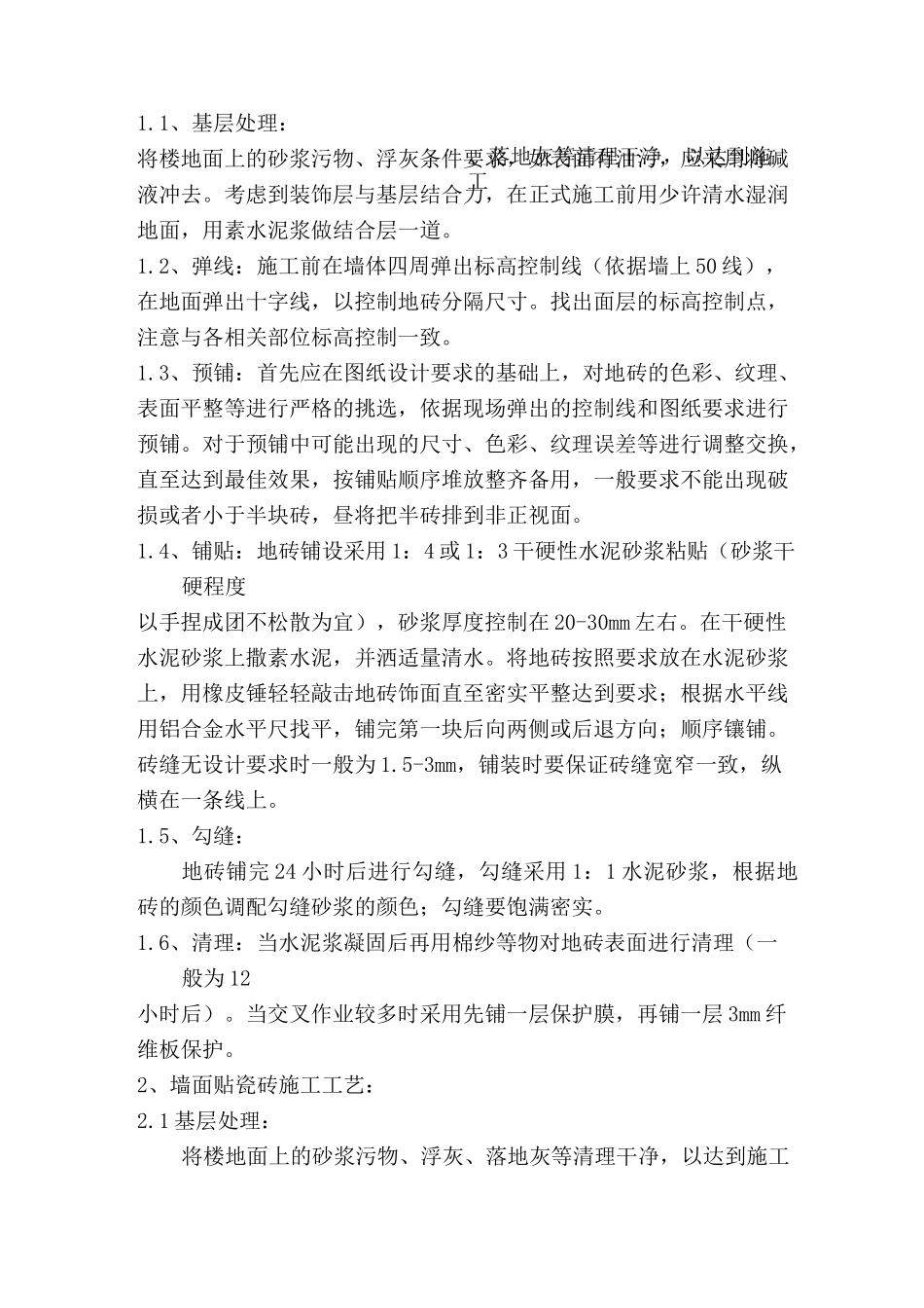 墙地砖铺贴施工方案(完整版)_第3页