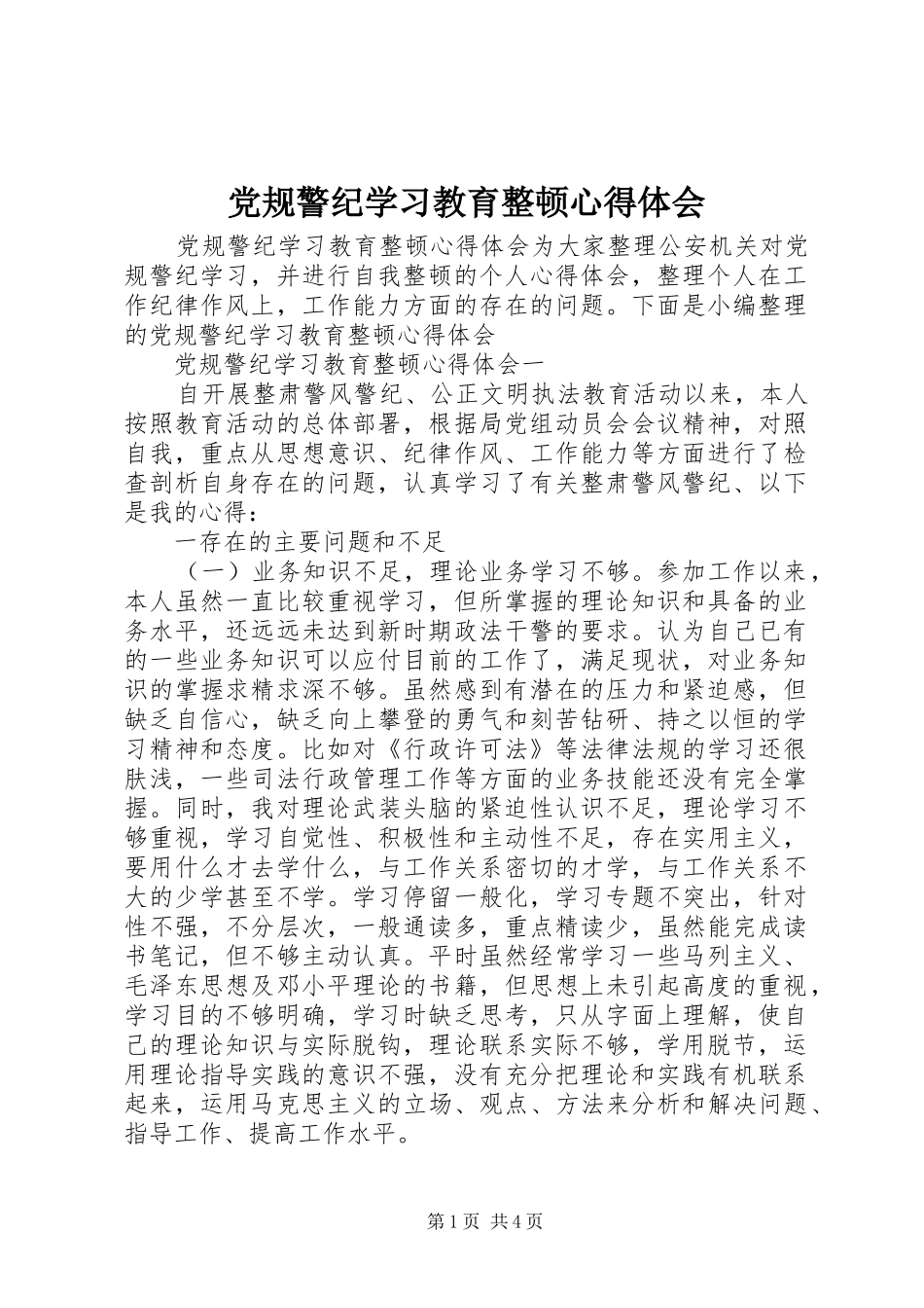 党规警纪学习教育整顿心得体会_第1页