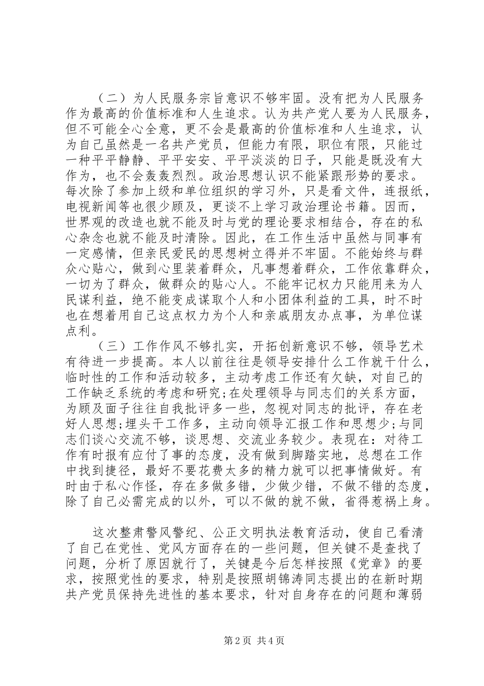 党规警纪学习教育整顿心得体会_第2页