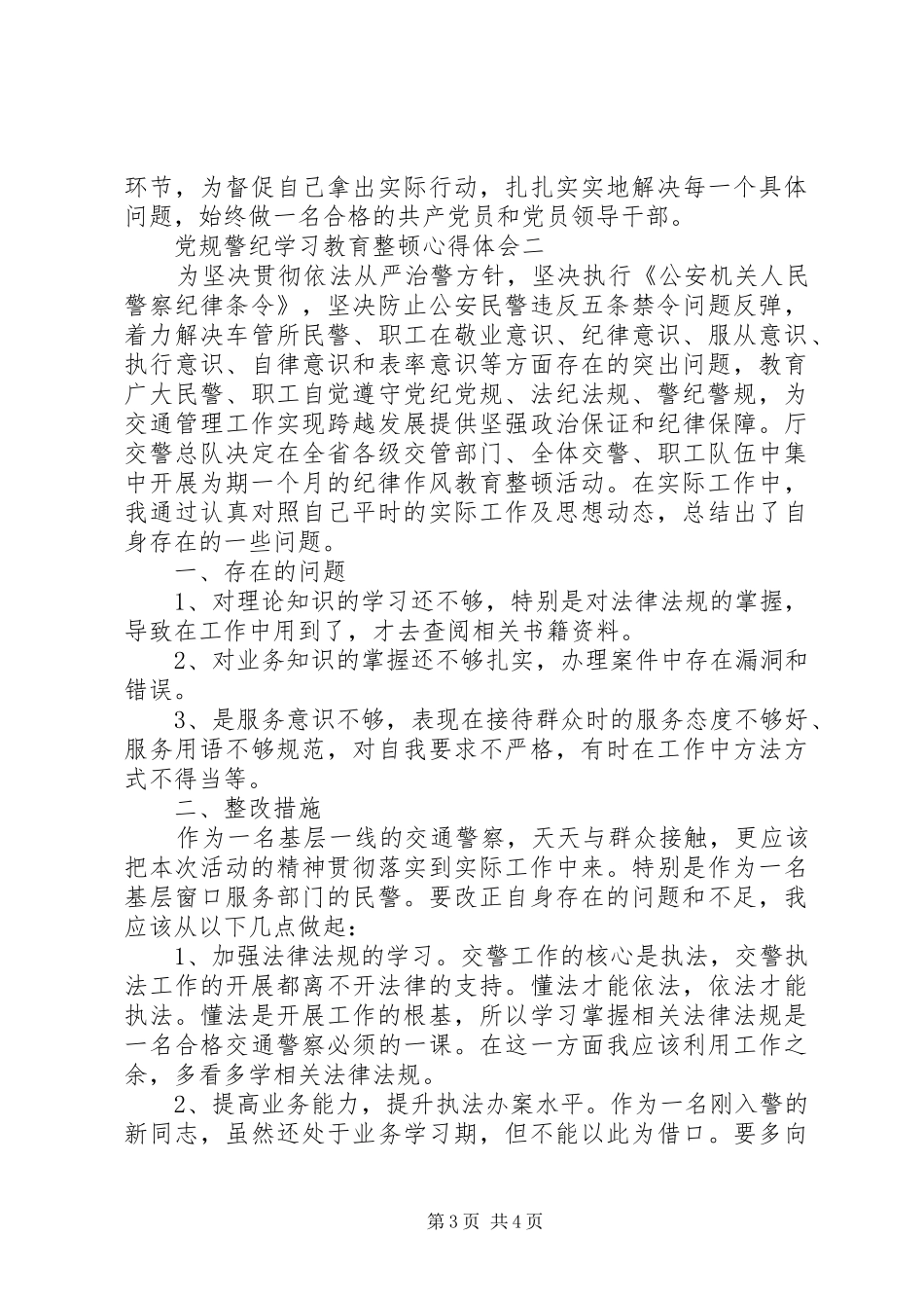 党规警纪学习教育整顿心得体会_第3页