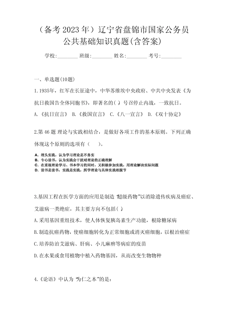 (备考2023年)辽宁省盘锦市国家公务员公共基础知识真题(含答案)_第1页