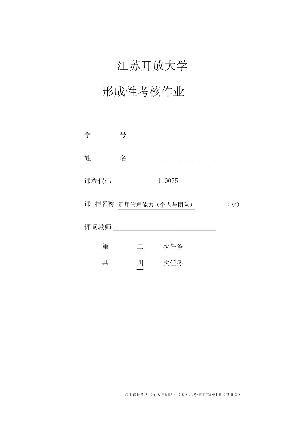 JS开放大学真题管理能力平时作业二 _第1页