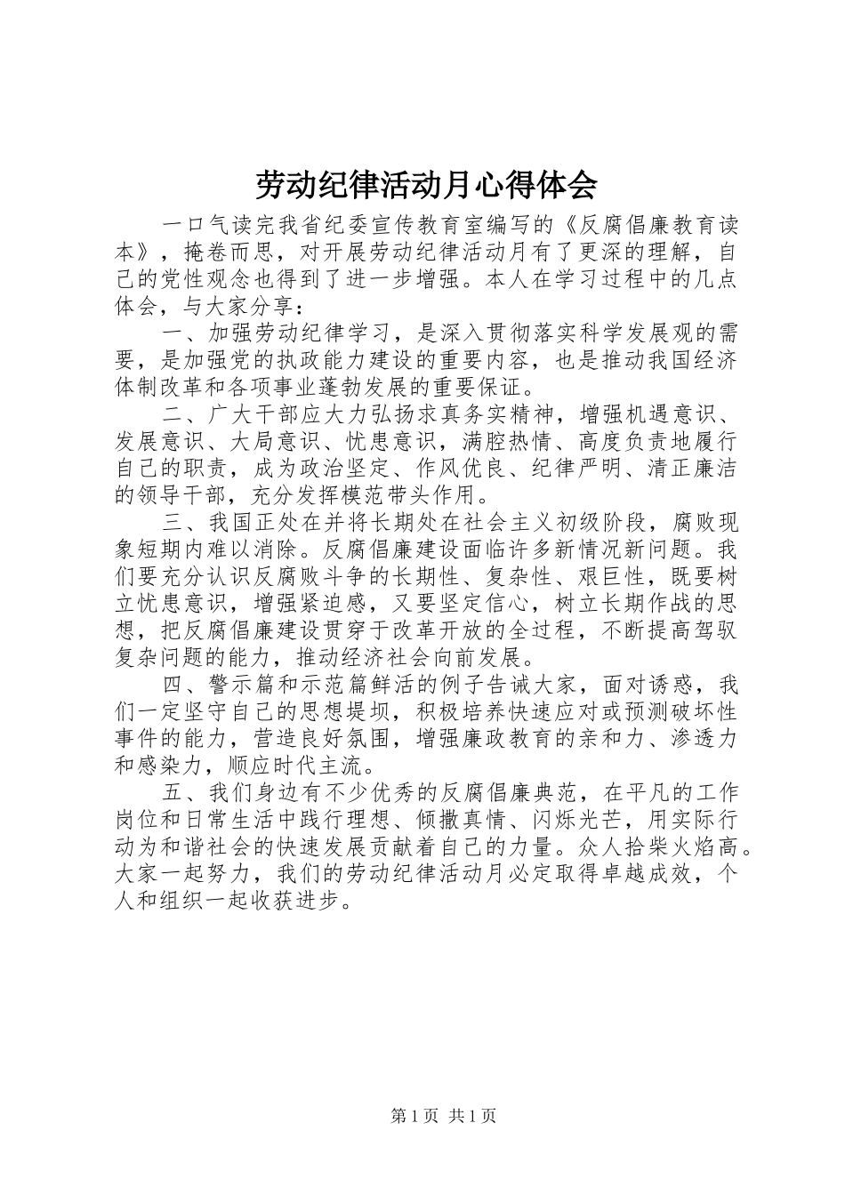 劳动纪律活动月心得体会_第1页