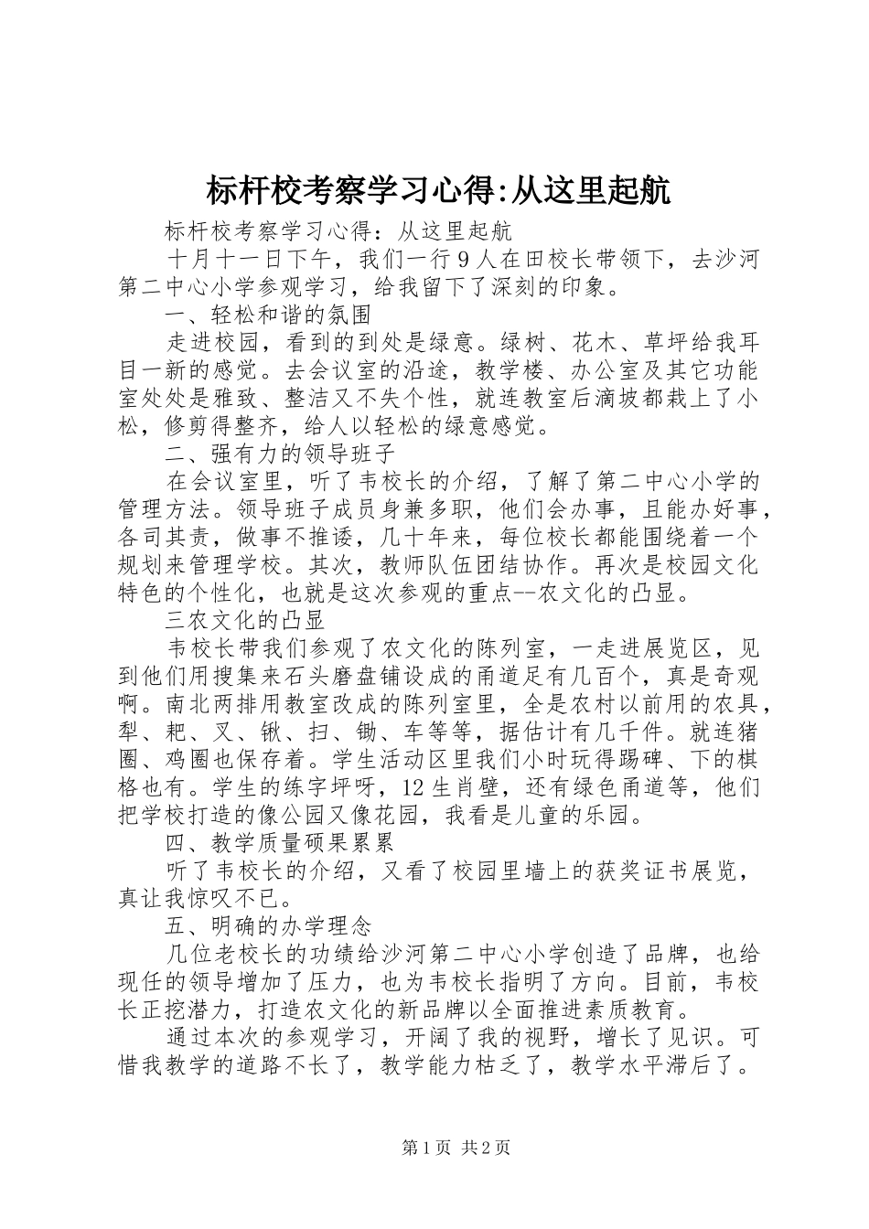 标杆校考察学习心得-从这里起航_第1页
