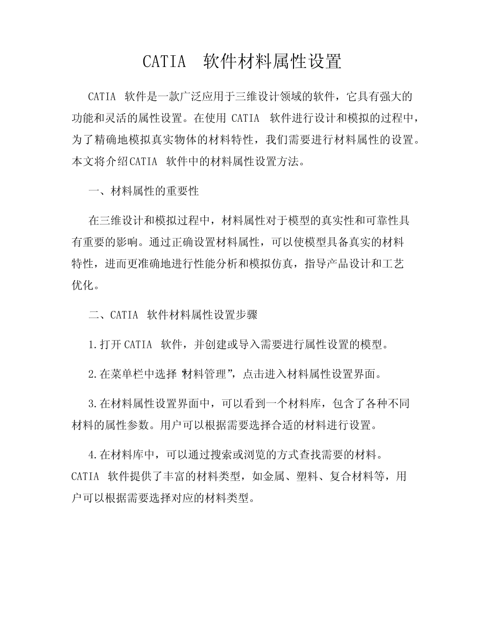 CATIA软件材料属性设置 _第1页