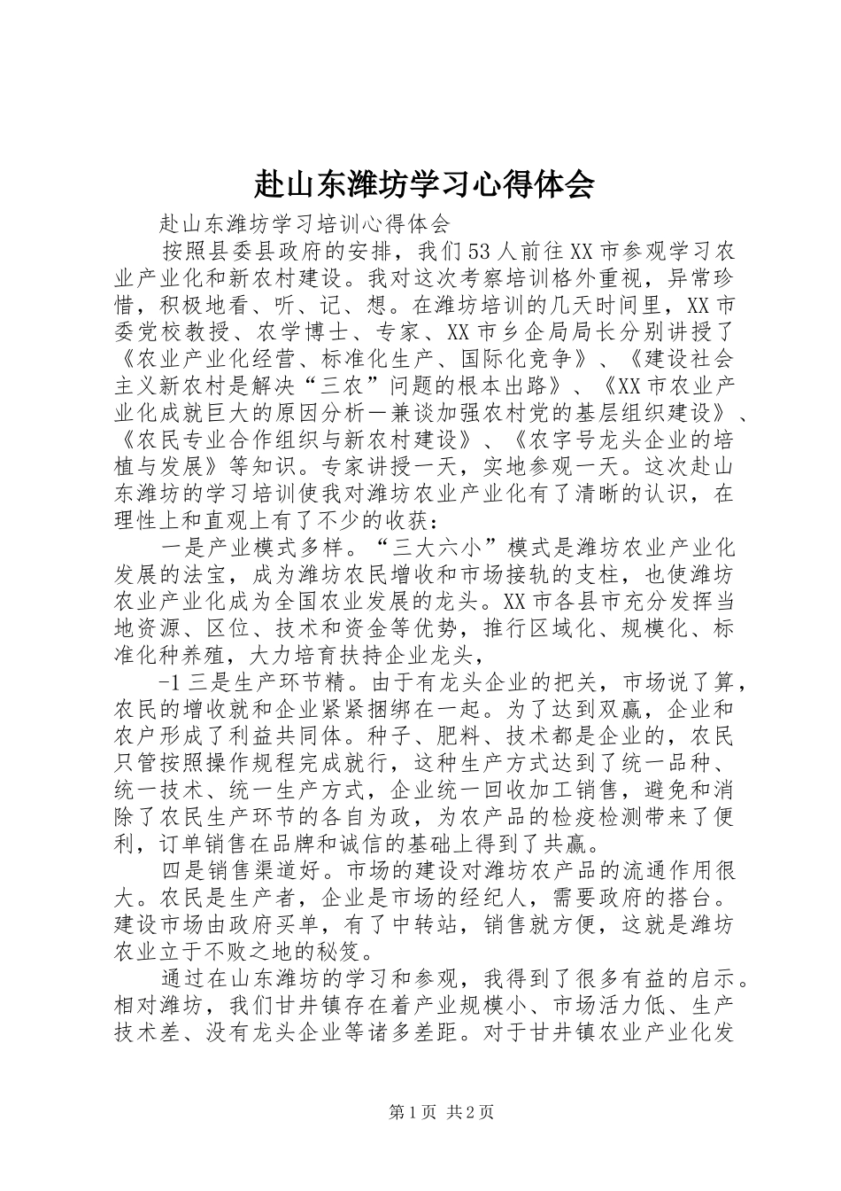 赴山东潍坊学习心得体会_第1页