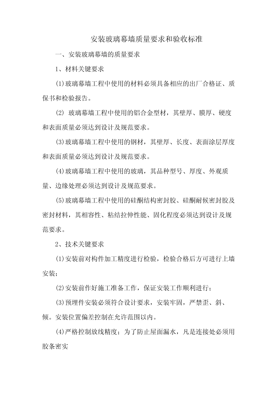 安装玻璃幕墙质量要求和验收标准 _第1页