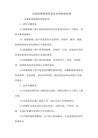 安装玻璃幕墙质量要求和验收标准 