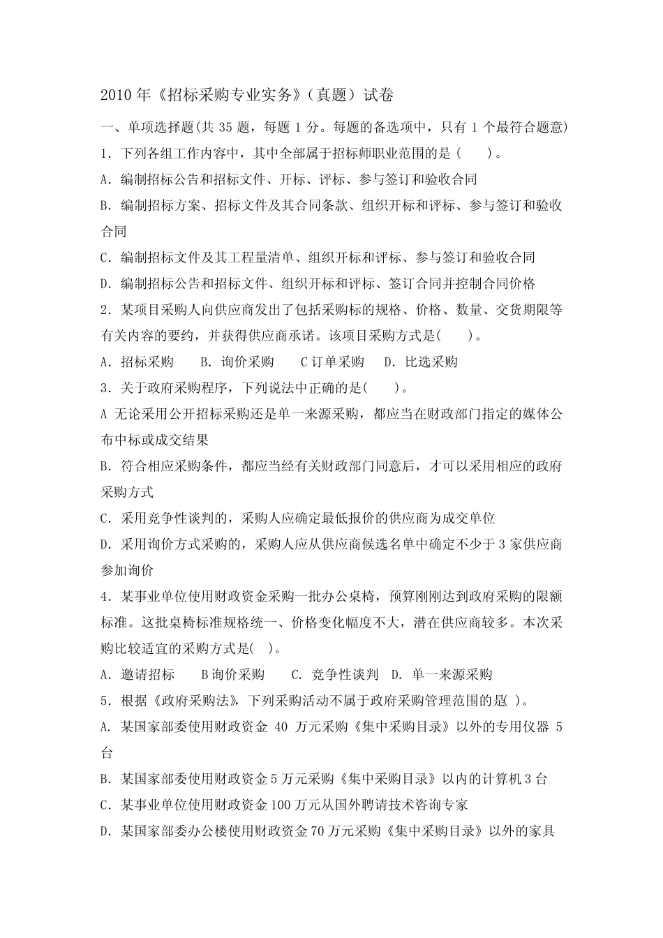 招标师考试专业实务真题及参考答案 _第1页