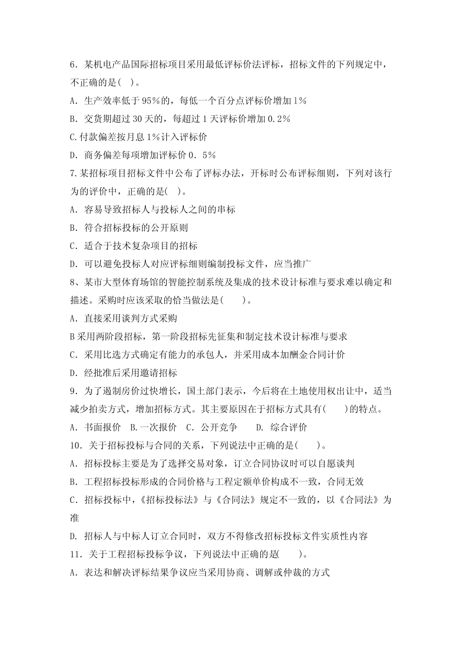 招标师考试专业实务真题及参考答案 _第2页