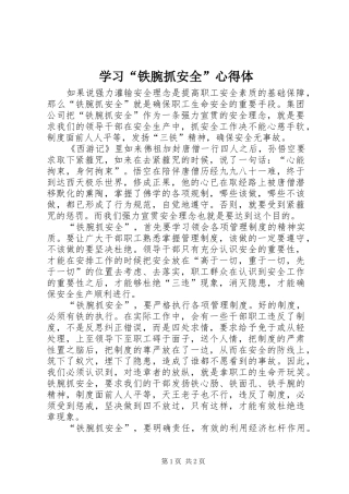 学习“铁腕抓安全”心得体
