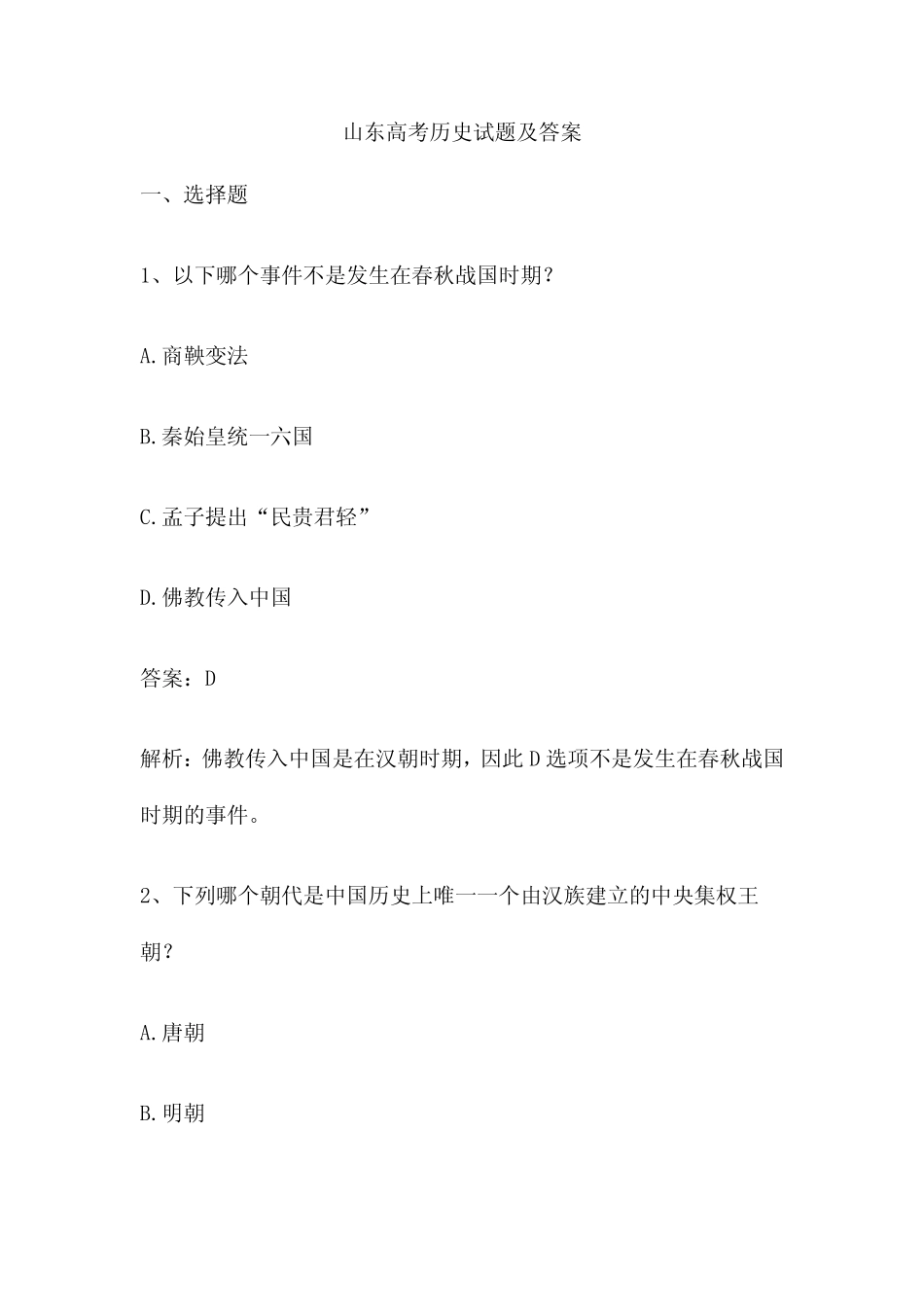 山东高考历史试题及答案 _第1页