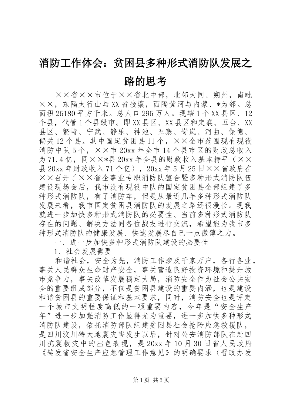 消防工作体会：贫困县多种形式消防队发展之路的思考_第1页