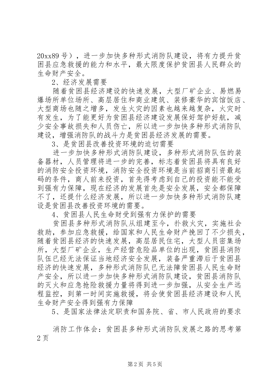 消防工作体会：贫困县多种形式消防队发展之路的思考_第2页