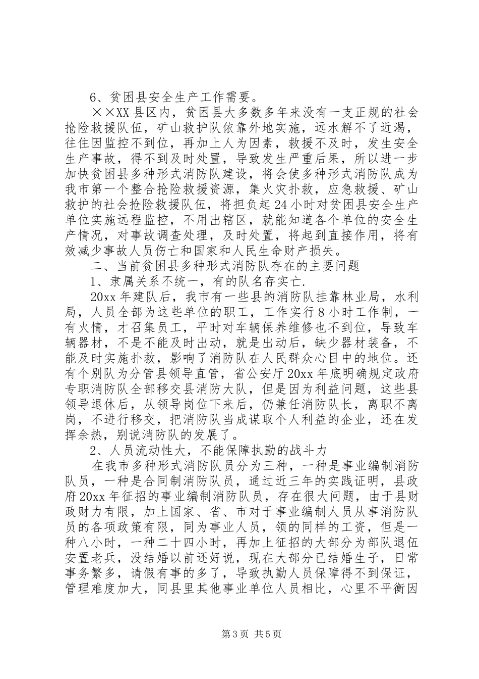 消防工作体会：贫困县多种形式消防队发展之路的思考_第3页