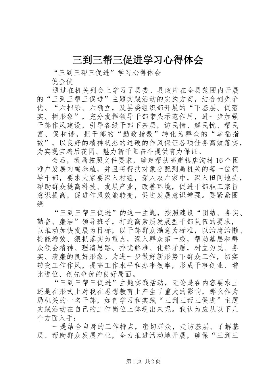 三到三帮三促进学习心得体会_第1页