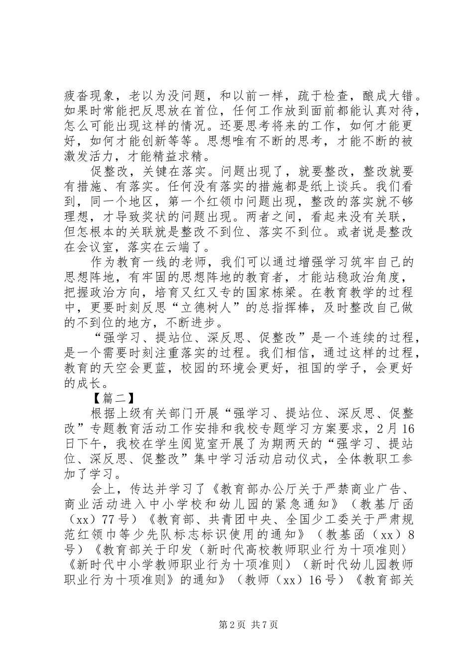 强学习提站位深反思促整改专题活动学习体会五篇_第2页