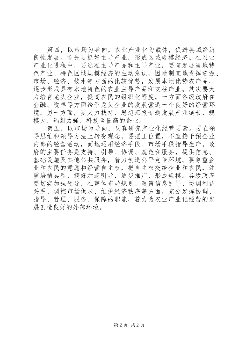 优秀心得体会范文：不断推进农业产业化的措施_第2页