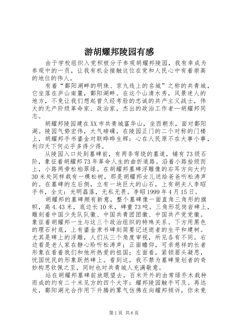 游胡耀邦陵园有感_第1页