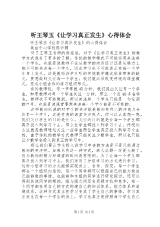 听王琴玉《让学习真正发生》心得体会