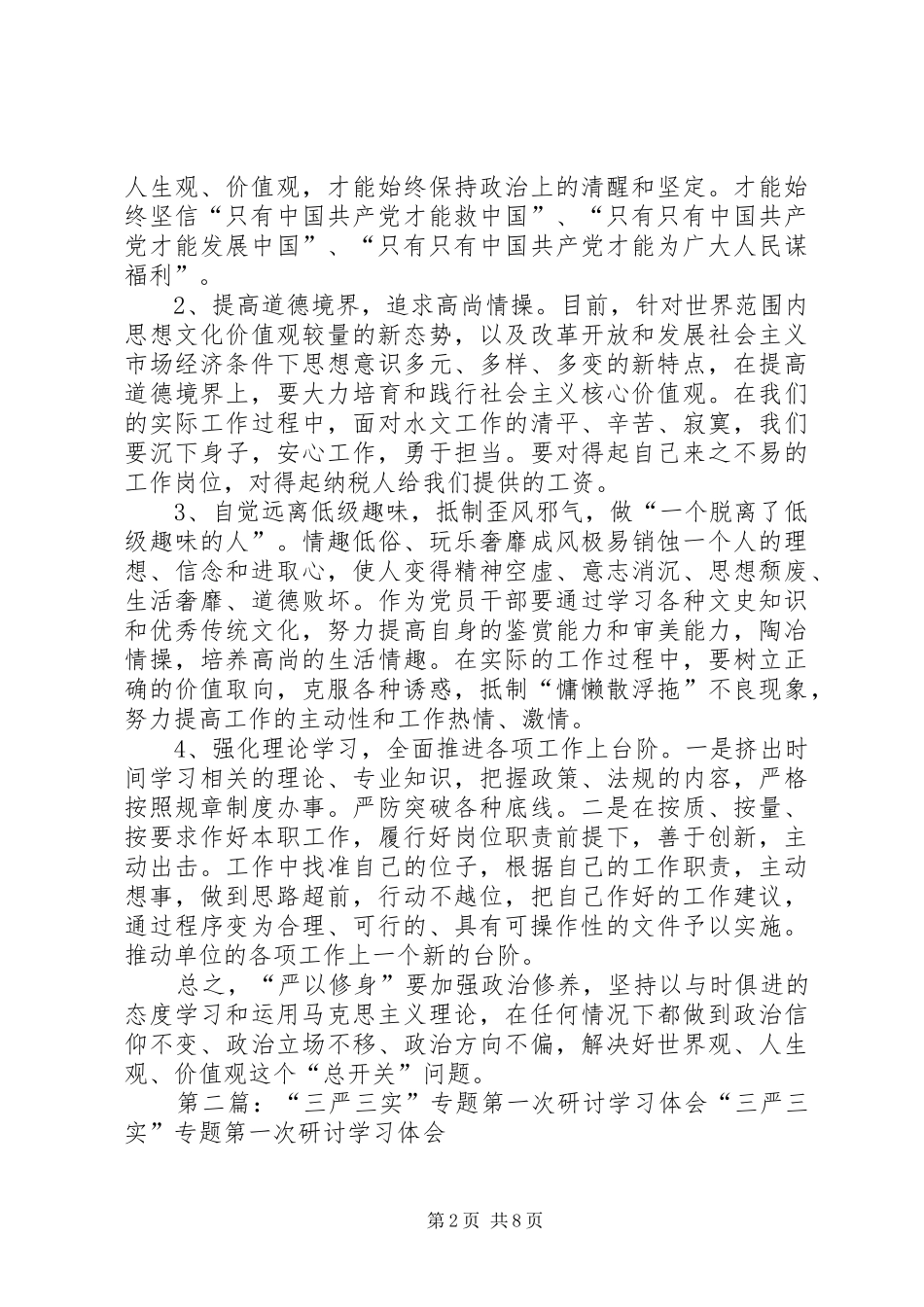 “三严三实”第一专题学习研讨交流体会_第2页