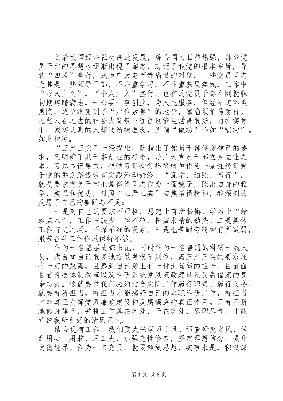“三严三实”第一专题学习研讨交流体会_第3页
