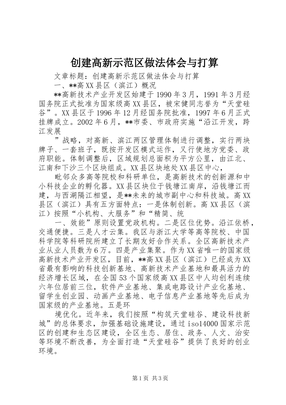 创建高新示范区做法体会与打算_第1页
