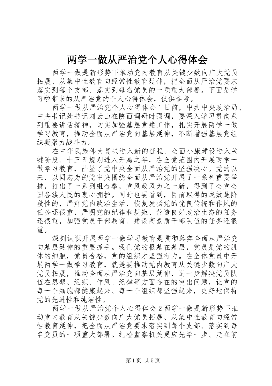 两学一做从严治党个人心得体会_第1页