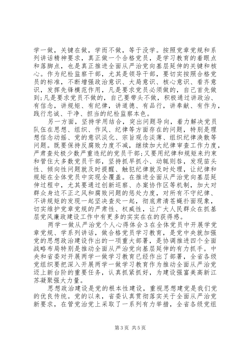 两学一做从严治党个人心得体会_第3页