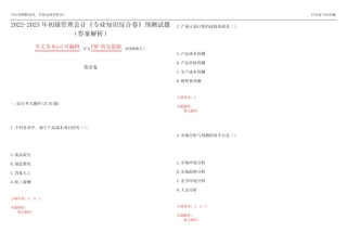 2022-2023年初级管理会计《专业知识综合卷》预测试题15(答案解析)