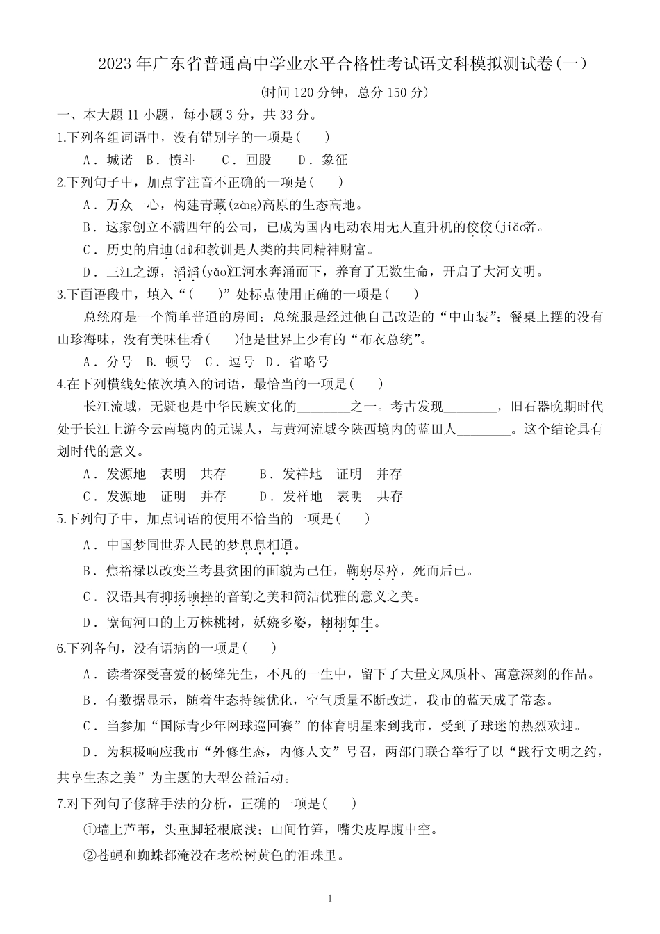 2023年广东省普通高中学业水平合格性考试语文科模拟测试卷(一)(附答 _第1页