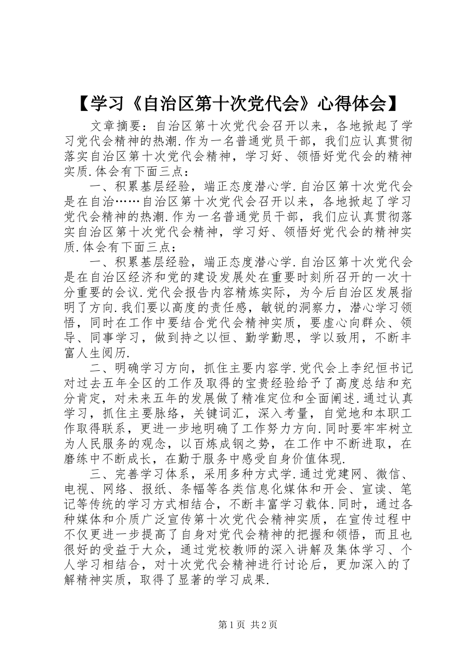 【学习《自治区第十次党代会》心得体会】_第1页