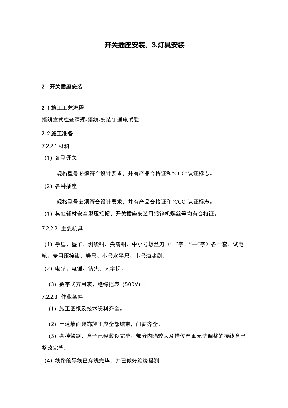 开关插座安装、灯具安装施工及方案_第1页