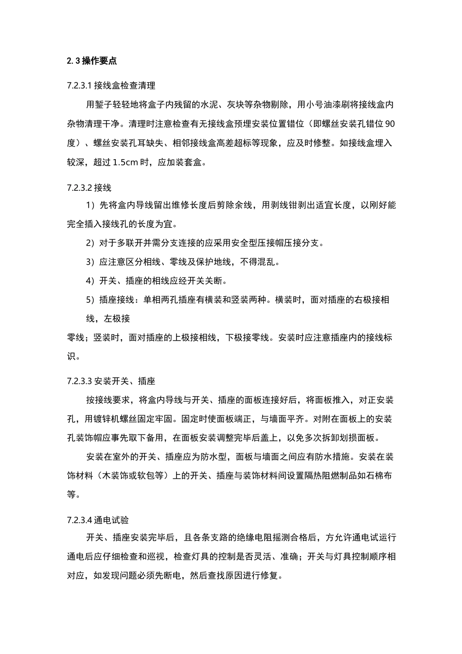 开关插座安装、灯具安装施工及方案_第2页