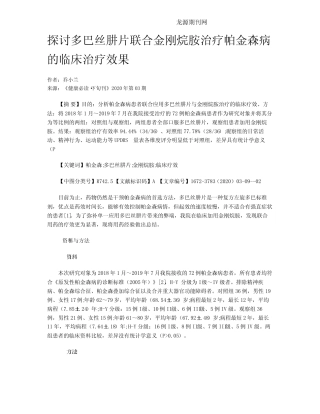 探讨多巴丝肼片联合金刚烷胺治疗帕金森病的临床治疗效果 
