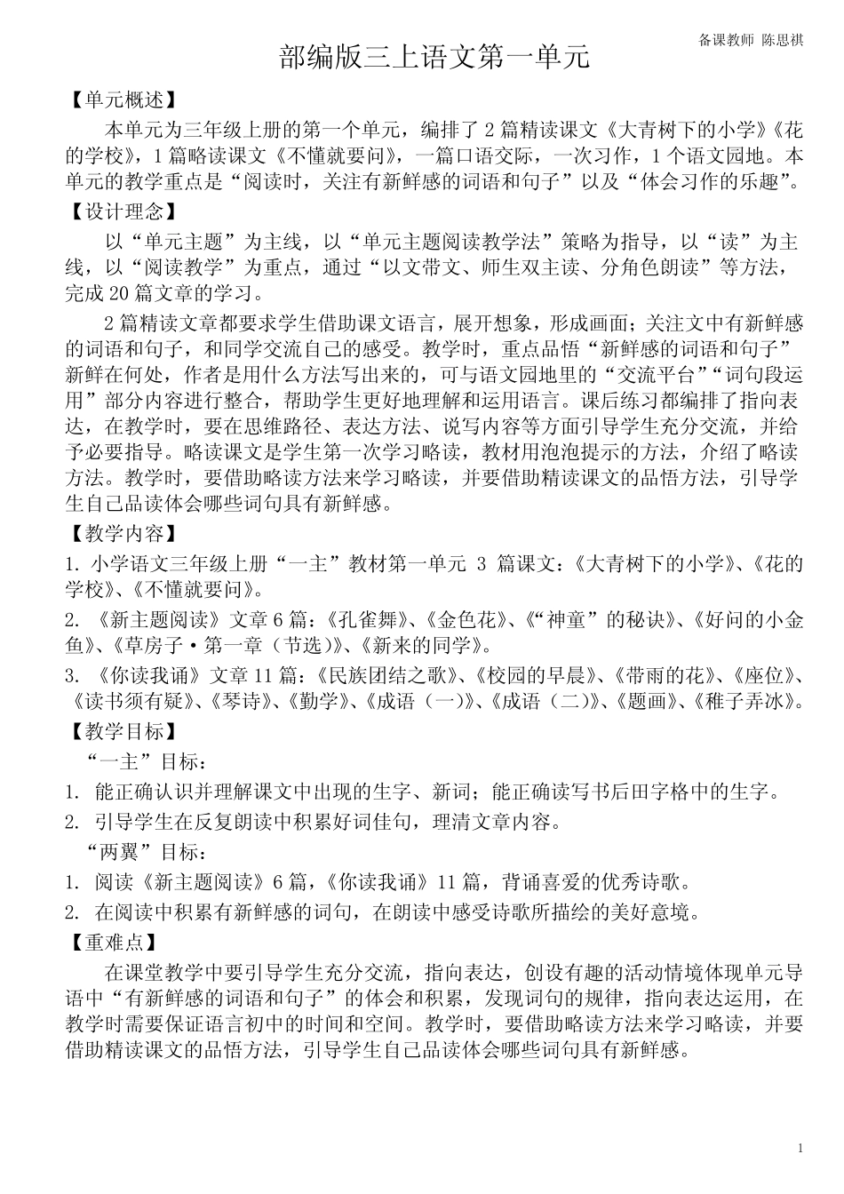 三上语文大单元主题阅读教学设计第1单元 _第1页