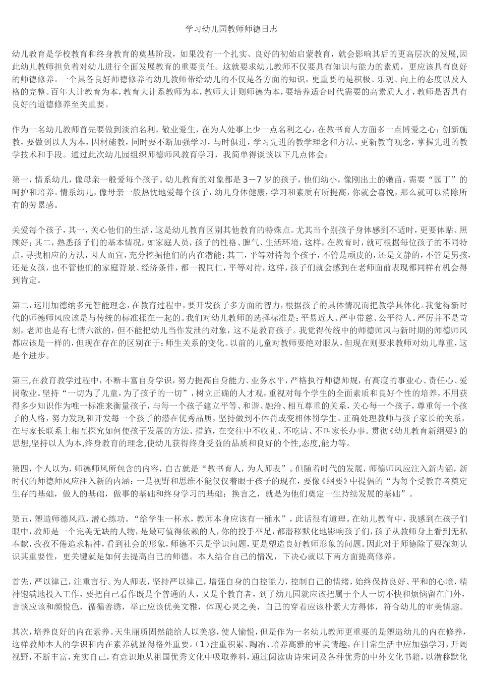 学习幼儿园教师师德日志_第1页