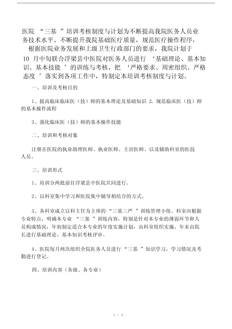 (完整版)医院三基培训与考核制度_第1页