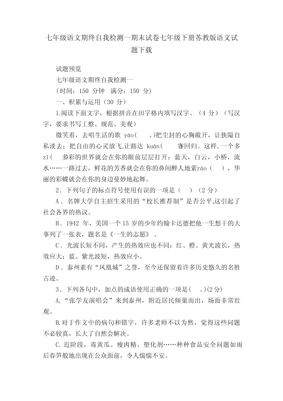 七年级语文期终自我检测一期末试卷七年级下册苏教版语文试题下载_第1页