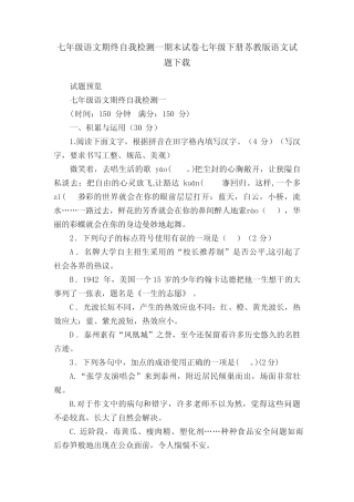 七年级语文期终自我检测一期末试卷七年级下册苏教版语文试题下载