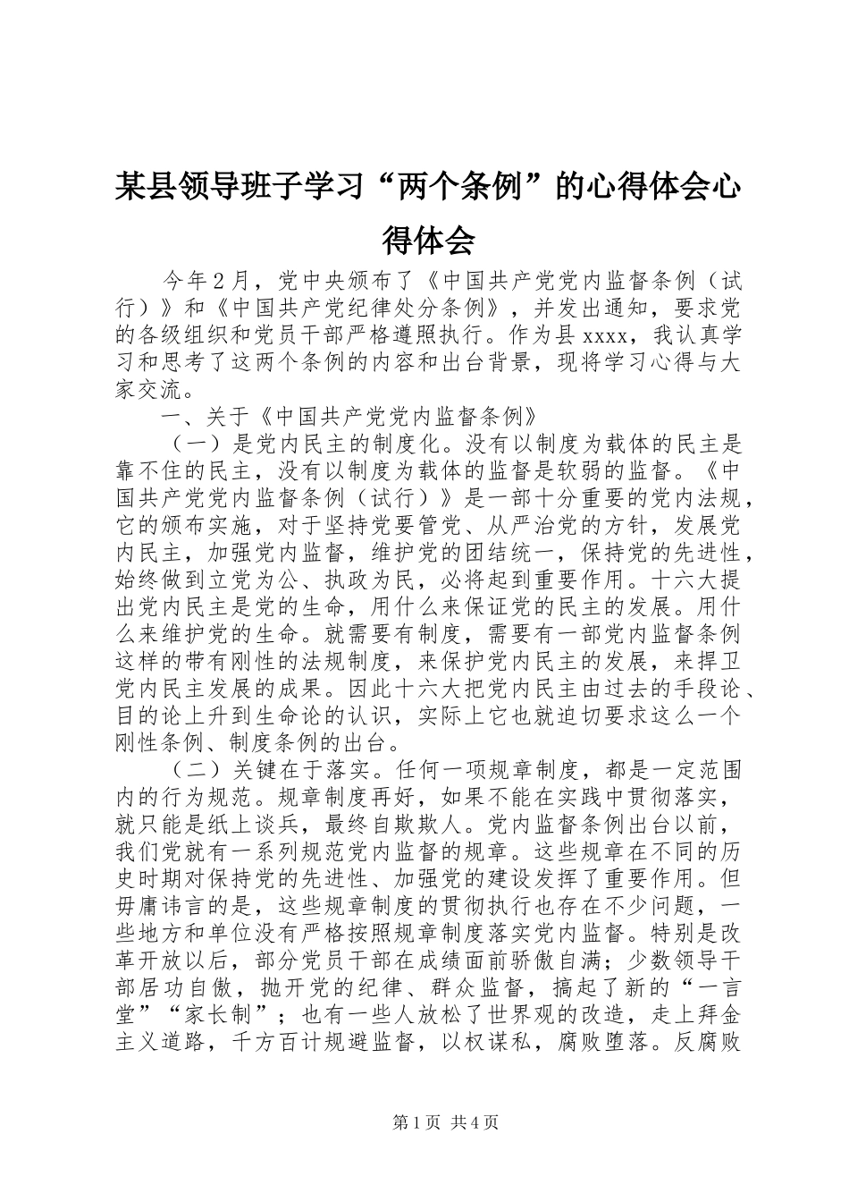 某县领导班子学习“两个条例”的心得体会心得体会_第1页