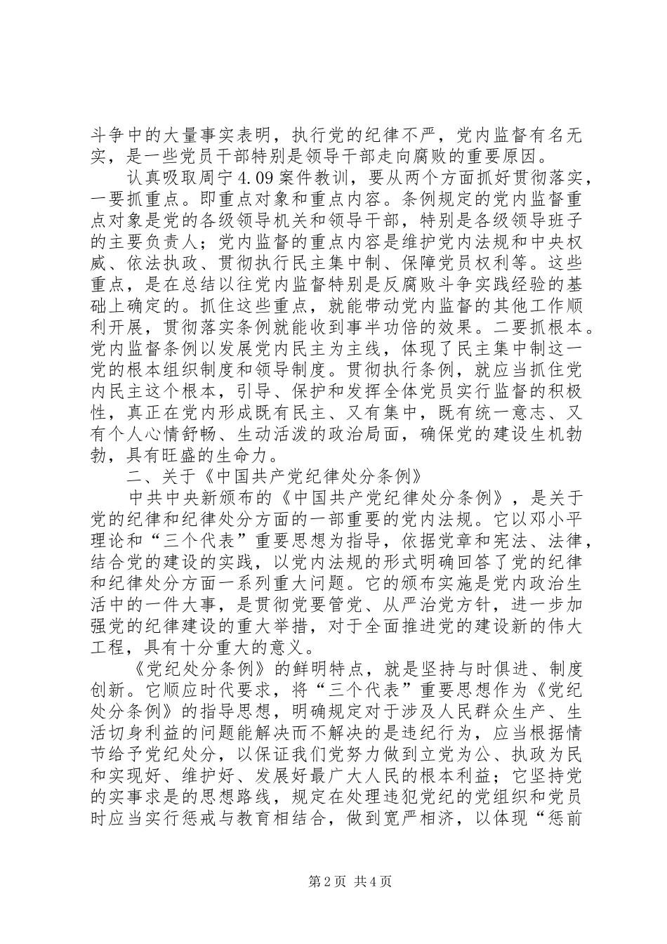 某县领导班子学习“两个条例”的心得体会心得体会_第2页
