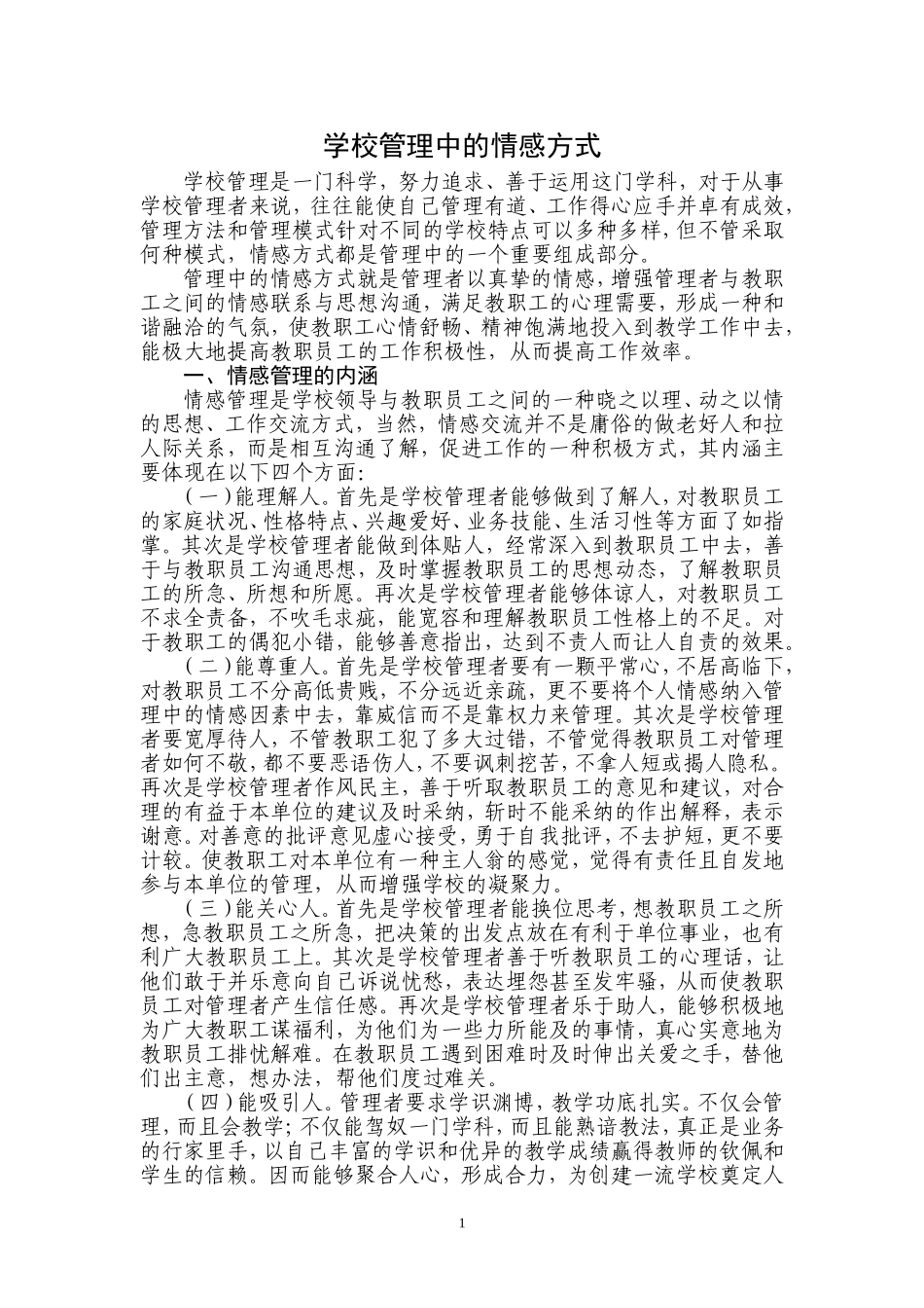 学校管理中的情感方式_第1页